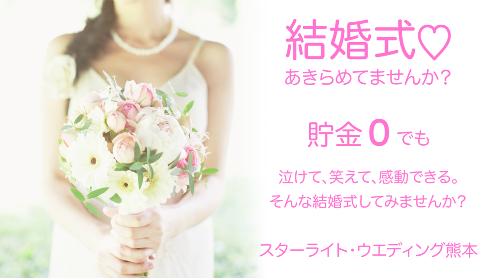 結婚式♡ あきらめてませんか？ 貯金 0 でも 泣けて、笑えて、感動できる。 そんな結婚式してみませんか？