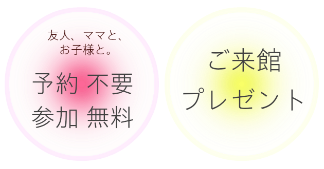 予約不要・ご来館プレゼント